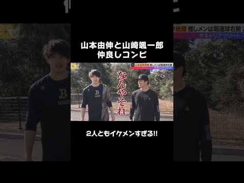 山本由伸と山崎颯一郎の仲良しコンビ