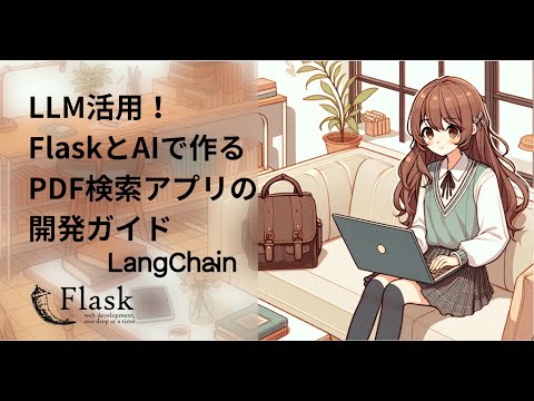 LLM活用！FlaskとAIで作るPDF検索アプリの開発ガイド_プログラミング実況