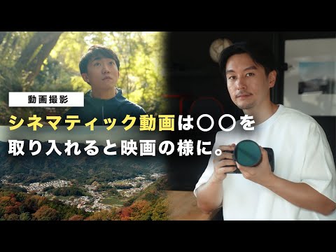 【重要】シネマティックなおしゃれな動画撮影のコツ！○○を取り入れるだけで映画のような映像が作れます