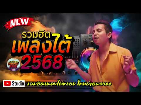 เพลงใต้ใหม่ล่าสุด  เพลงใต้  รวมเพลงใต้  🎵 เพลงเพราะๆ ฟังสบายๆ เพลงฮิตติดชาร์ท  ✨️@plangtaichannel