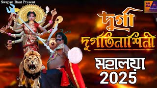 MAHALAYA || দূর্গা দূর্গতিনাশিনী || Durga Durgatinashini  || মহালয়া || Mahalaya 2025