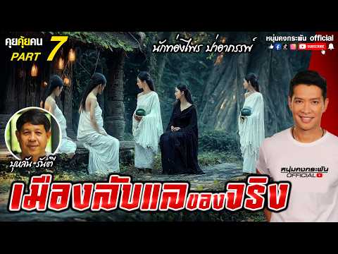 คุยคุ้ยคน | บุหลัน รันตี |  เมืองลับแลมีจริง part 7