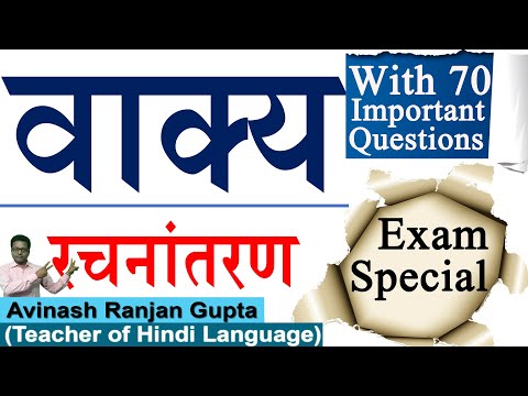 रचना के आधार पर वाक्य रूपांतरण -अभ्यास प्राशन के साथ | Rachana Ke Aadhar Par Vakya With MCQs