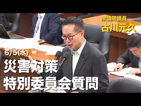 衆議院議員古川元久【災害対策特別委員会質問】2024年6月5日 #国民民主党 #被災地支援 #防災対策