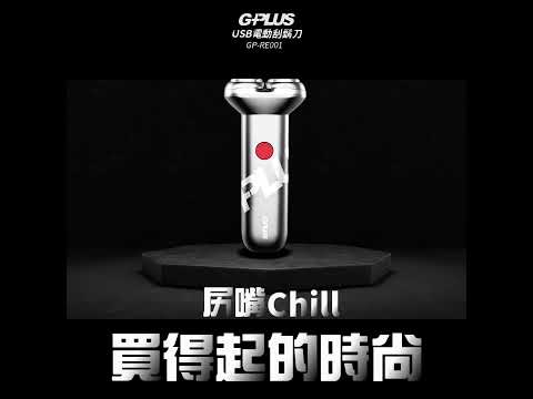 尻嘴Chill啦!~買得起的時尚單品 #gplus #lifestyle #刮鬍刀 #時尚配件 #居家