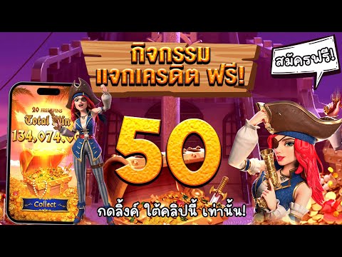 [ รับได้ทุกคน ] เครดิตฟรีไม่ต้องฝาก สล็อตเครดิตฟรี สล็อตแจกฟรี50 แจกเครดิตฟรี