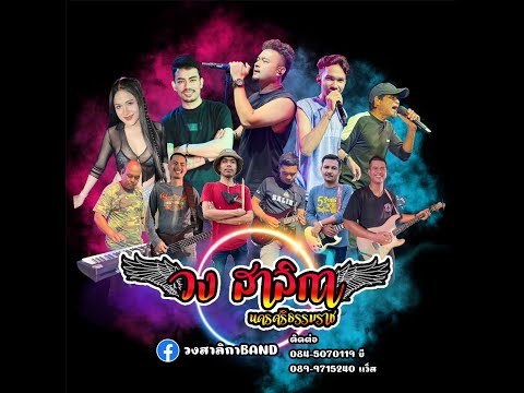 เมดเล่ย์สามช่ามันๆ | วงสาลิกา นครศรีธรรมราช