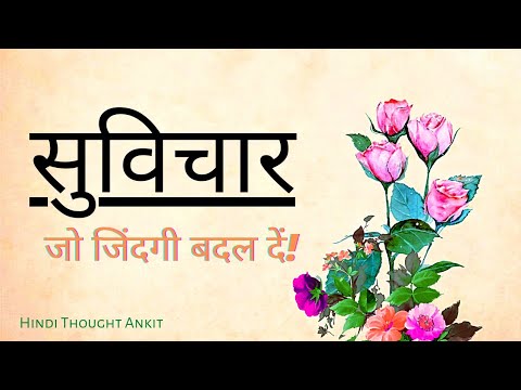 सुविचार जो जिंदगी बदल दें | Inspirational Suvichar | Vachan,Quotes, vichar| Hindi Thought Ankit