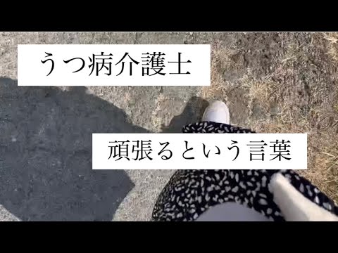 【うつ病介護士】頑張るという言葉