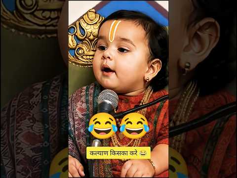 कल्याण किसका करे baba jee Sigma moments scenes 😂#funny #comedy #virralshorts #shorts #shortsfeed