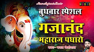 Pawan Beniwal || गणपति भजन | Maharaj Gajanand Aavoni | Ganpati Song | Rajasthani New Bhajan 2023