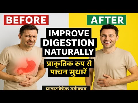 Improve digestion naturally ,"पाचन को प्राकृतिक तरीके से सुधारें"