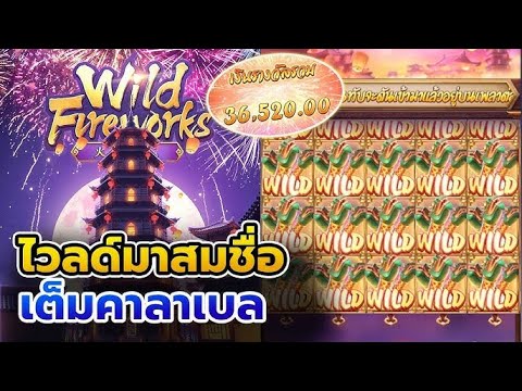 สล็อตแตกง่าย สล็อตวอเลท สล็อตดอกไม้ไฟ Wild Fireworks สล็อตเว็บตรง สล็อตpg