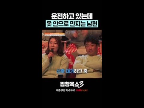 운전 중 못 참는 남편의 나쁜손;; #김창옥쇼3