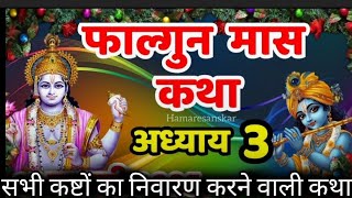 फाल्गुनमास की कथा अध्याय 3 |falgunmaas ki katha day 3 |falgunmaas ka mahatmy 3|@hamaresanskar1678