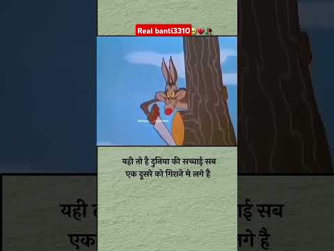 यही तो है दुनिया की सच्चाई सब एक दुसरे को गिराने में लगे हैं .......#comedy #trending #funny #song