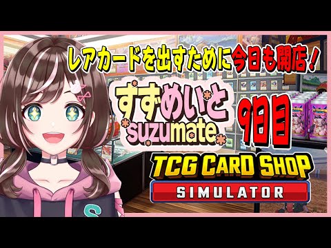 【TCG Card Shop Simulator】9日目・レアカードがどうしても欲しい店長