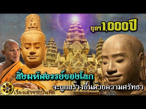 ทุกๆ 1,000 ปี สิ่งมหัศจรรย์ของโลกจะถูกสร้างขึ้นด้วยความศรัทธาอันยิ่งใหญ่