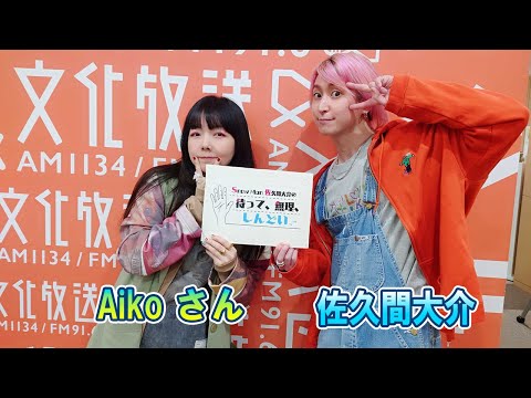 Snow Man 佐久間大介の待って、無理、しんどい、、aiko さん 2024.04.26