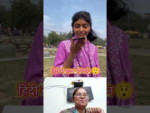 हिंदी बोलना हिंदुस्तान में गुनाह हो गया क्या #viralvideo #funny @nitumehna  @SachinManisha