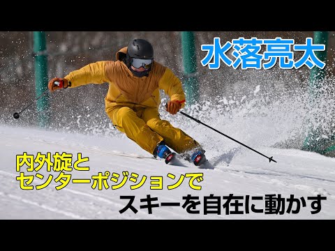 水落亮太  内外旋とセンターポジションでスキーを自在に動かす　SG2023年6月号付録動画コンテンツ