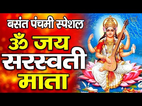 बसंत पंचमी स्पेशल : ॐ जय सरस्वती माता Saraswati Mata Aarti | Om Jai Saraswati Mata | Basant Panchami