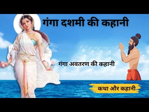 गंगा दशहरा की कथा-ganga dussehra ki kahani - गंगा माता की कहानी - ganga mata ki katha -|dashara 2024