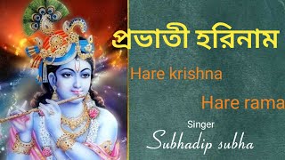 প্রভাতী হরিনাম  #probhatihorinaam #morningsongs #harekrishnasdd #subhadipsubha