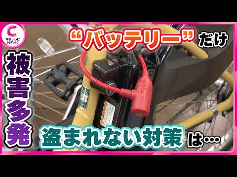 【“バッテリーだけ”盗難】 電動自転車　愛知で被害相次ぐ  「頭真っ白になった」 盗まれない対策は･･･