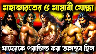 মহাভারতের ৫ মায়াবী যোদ্ধা | কাদের কাছে ছিল জন্ম থেকে মায়াবী শক্তির ক্ষমতা? মহাভারত @theheartdiary