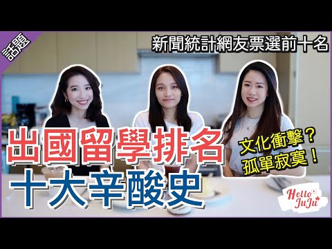 出國留學十大辛酸史！文化差異超大，北美留學十年經驗分享給你｜HelloJuJu