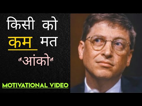 किसी को कम ना आंको | Don't underestimate anyone | Best Motivational Hindi YouTube video,