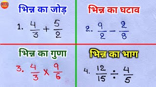 भिन्न ( Fraction ) के सवाल | bhinn ke sawal | bhinn ka jod, ghatav, guna, bhag | fraction |