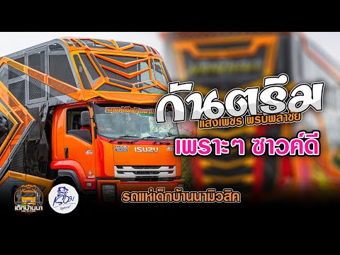 กันตรึมเพราะๆ #เบสหนักๆ : รถแห่เด็กบ้านนามิวสิค : แสงเพชร พลับพลาชัย