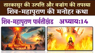 तारकासुर की उत्पत्ति और वग्रांग की तपस्या| ShivMahapuran ParvatiKhand Ch:14