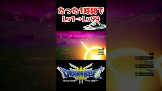 レベル上げたった1時間でLv99にする方法がヤバすぎた【ドラクエ3リメイク】ドラゴンクエスト3 HD-2Dリメイク レベル上げ