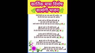 कार्तिक मास भजन🌿🎊😂satsangi bhajan #likhehuebhajan #kartikmass