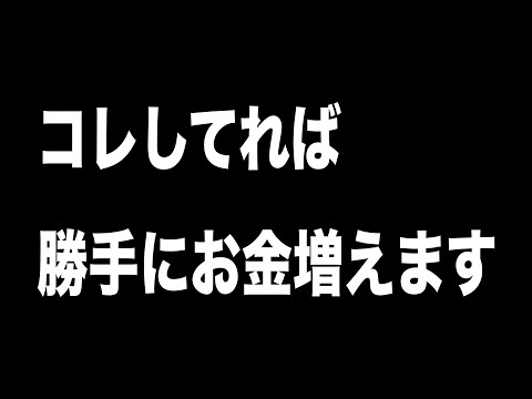 【必見】コレしてればお金が勝手に増えます。#nisa #投資 #日本株 #つみたてnisa #貯金 #お金 