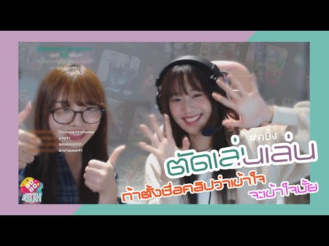 [ตัดเล่นเล่น] ถ้าตั้งชื่อคลิปว่าเข้าใจ จะเข้าใจมั้ย? | Marmink CGM48 w/Kaning