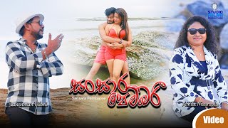 Sansara Pembaree - Official Music Video | Lakshman Hilmi