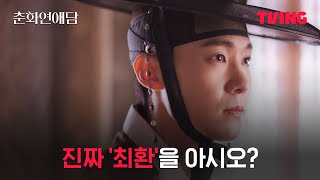 [춘화연애담] 최환이 노비 여인들을 지키려는 이유 | 9화 클립ㅣTVING | The Scandal of Chunhwa