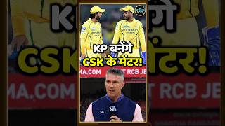 Kevin Pietersen On CSK In IPL 2026: Chennai Super Kings के कोच बनना चाहते हैं केविन पीटरसन! #Shorts