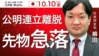 TODAY'S TOPICS 国内株　10月10日_公明連立離脱！先物急落！！
