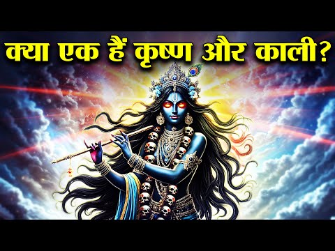 विष्णु जी के नहीं मां काली के अवतार हैं कृष्ण भगवान? | Are Krishna & Kali The Same? #lordkrishna