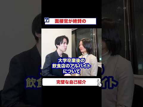 面接官が絶賛の完璧自己紹介