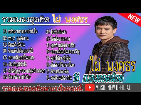 #ไผ่พงศธร  #รวมเพลงฮิตไผ่พงศธร  กลับมาถามหากำลังใจ ทบ.2 ลูกอีสาน มีเธอมีฝัน รักแท้ไม่ได้แปลว่าโง่