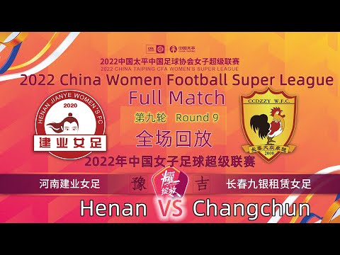 Round 9 Replay：Henan VS Changchun - Women Football｜第9轮回放：河南建业女足 VS 长春九银租赁女足  - 2022女超联赛 Full Match