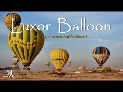 Luxor Hot Air Balloon  : นั่งบอลลูนชมวิวเมือง Luxor ยามเช้า [Egypt Vlog]
