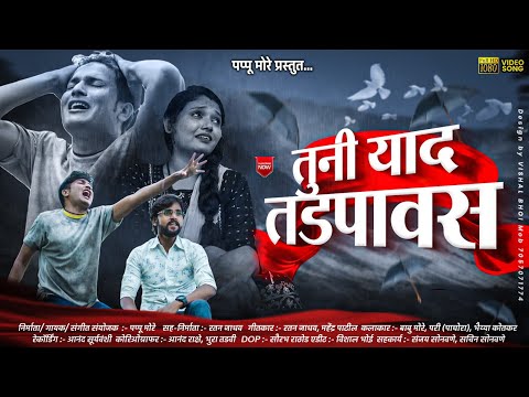 तुनी याद तडपावस | Tuni yad tadpavas | Pappu more | new  khandeshi sad song |  ahirani song 2023