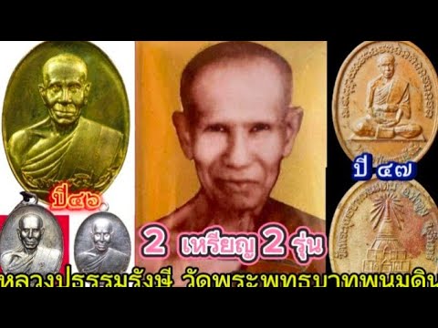 2.เหรียญ 2 รุ่น หลวงปู่ธรรมรังษี วัดพระพุทธบาทพนมดิน จ.สุรินทร์ ปี ๔๖ VS ปี ๔๗ ต่างกันอย่างไร